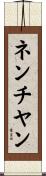 ネンチヤン Scroll