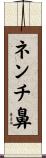 ネンチ鼻 Scroll