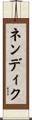 ネンディク Scroll