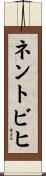 ネントビヒ Scroll