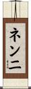 ネンニ Scroll