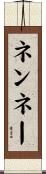 ネンネー Scroll