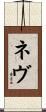 ネヴ Scroll