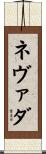 ネヴァダ Scroll