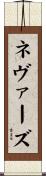 Nevers Scroll