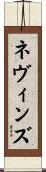 Nevins Scroll