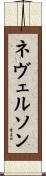 ネヴェルソン Scroll