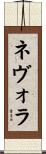 ネヴォラ Scroll
