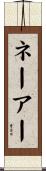 ネーアー Scroll