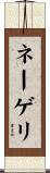 ネーゲリ Scroll
