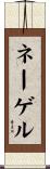 ネーゲル Scroll