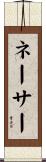 ネーサー Scroll