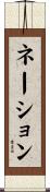 ネーション Scroll
