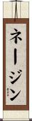 ネージン Scroll