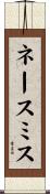 ネースミス Scroll
