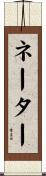 ネーター Scroll