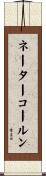ネーターコールン Scroll