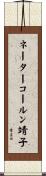 ネーターコールン靖子 Scroll