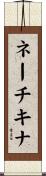 ネーチキナ Scroll