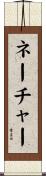 ネーチャー Scroll