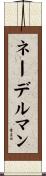 ネーデルマン Scroll