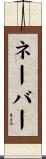 ネーバー Scroll