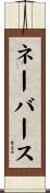 ネーバース Scroll