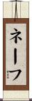 ネーフ Scroll