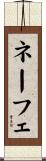ネーフェ Scroll