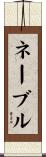 ネーブル Scroll