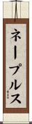 ネープルス Scroll