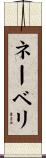 ネーベリ Scroll