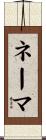 Naima Scroll