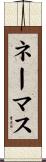 ネーマス Scroll