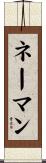 ネーマン Scroll