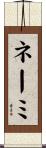 ネーミ Scroll