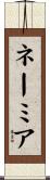 ネーミア Scroll