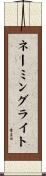 ネーミング・ライト Scroll