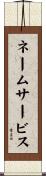 ネーム・サービス Scroll