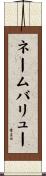 ネームバリュー Scroll