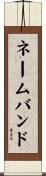 ネームバンド Scroll