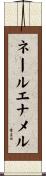 ネール・エナメル Scroll