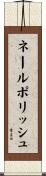 ネールポリッシュ Scroll