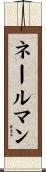 ネールマン Scroll
