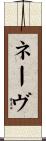 ネーヴ Scroll