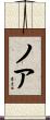 Nour Scroll