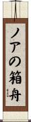ノアの箱舟 Scroll