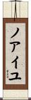 ノアイユ Scroll
