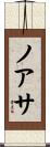 ノアサ Scroll