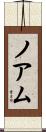 Noam Scroll
